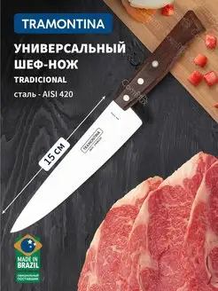 Нож кухонный Tradicional универсальный, лезвие 15 см