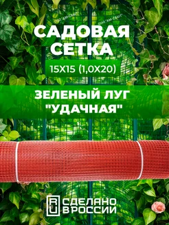 Сетка садовая "Удачная"