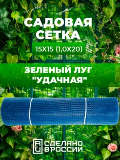 Сетка садовая "Удачная"