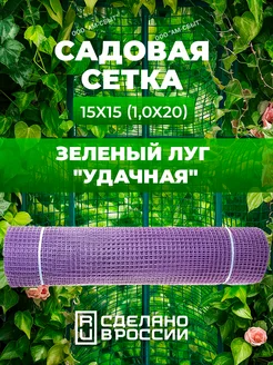 Сетка садовая "Удачная"