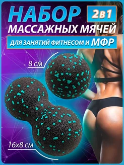 Мяч массажный арахис МФР для фитнеса