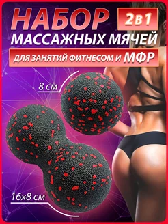 Мяч массажный арахис МФР для фитнеса