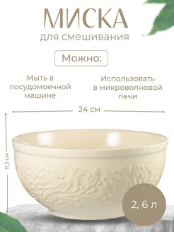 Миска для смешивания Birds of Paradise, 2,6 л, кремовая