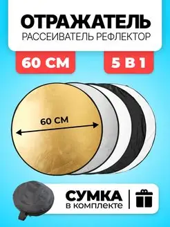 Отражатель для фото рассеиватель рефлектор 5 в 1 - 60 см