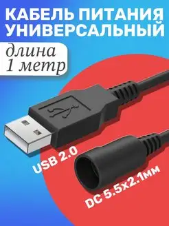 Кабель питания универсальный USB 2.0 - DC 5.5 х 2.1мм (1 м)