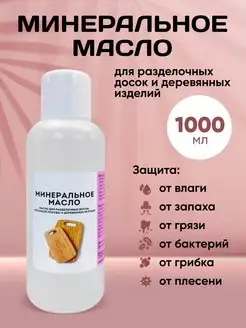 Масло Минеральное деревозащитное