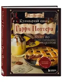 Кулинарная книга Гарри Поттера. Иллюстрированное издание