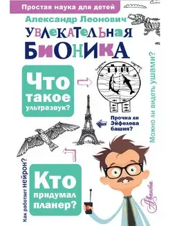 Увлекательная бионика