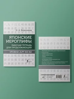 Японские иероглифы.Рабочая тетрадь уровни JLPT N3-N2