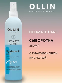 Сыворотка двухфазная для волос ULTIMATE CARE, 250мл