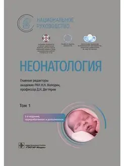 Неонатология. Национальное руководство в 2-х томах. Том 1