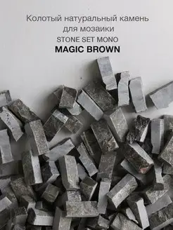 Колотый натуральный камень для мозаики Magic Brown