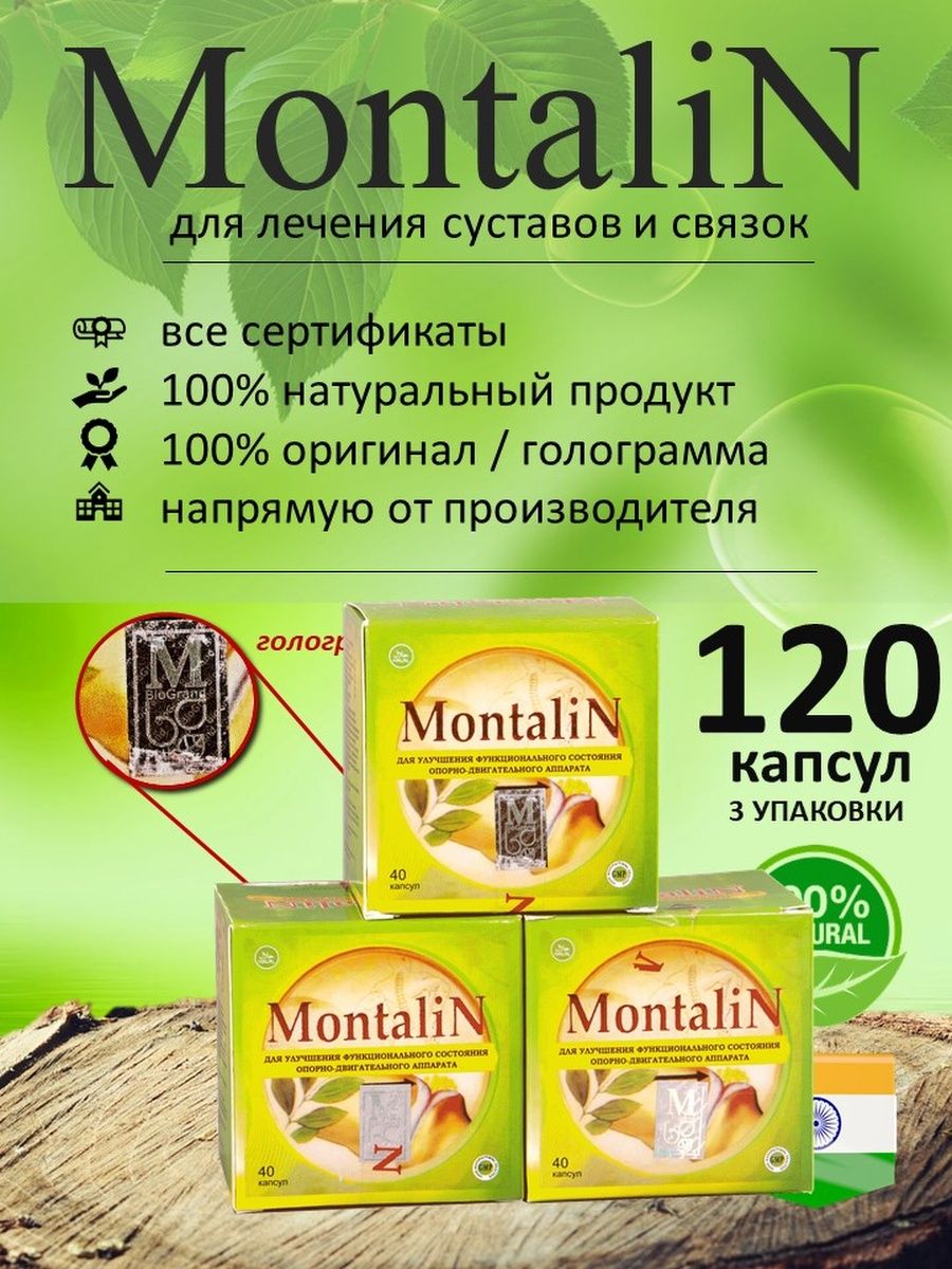 Montalin для суставов