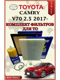 Комплект фильтров TOYOTA CAMRY V70 2.5