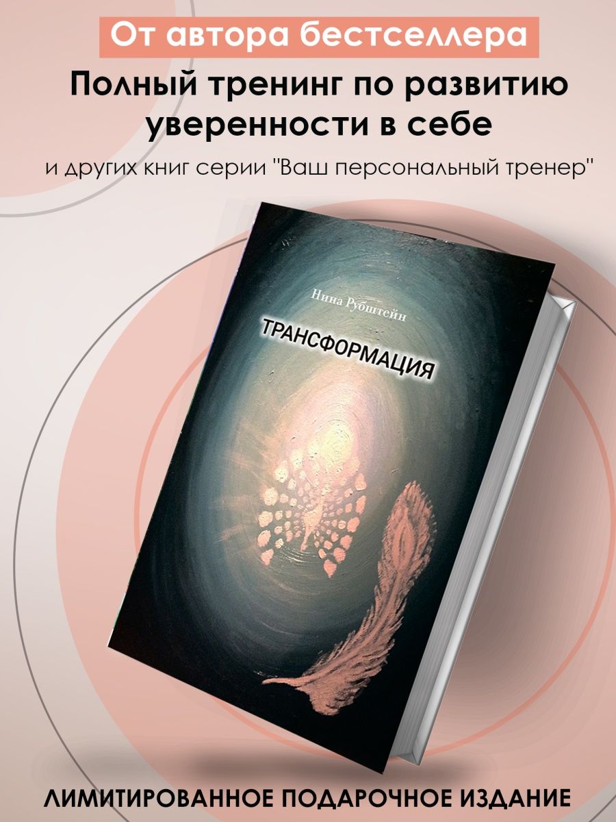 Трансформация книжка. Трансформация себя книга.