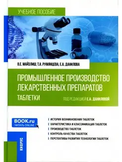 Промышленное производство лекарственных препаратов. Табл