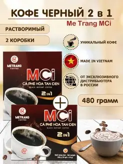 Вьетнамский кофе растворимый 2в1 MCi Metrang 2 коробки