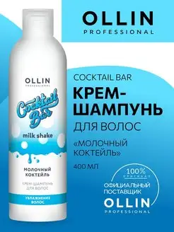 Шампунь Ollin Cocktail Bar молочный коктейль 400 мл