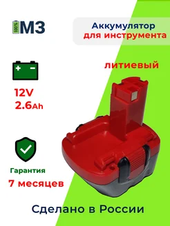 Аккумулятор для шуруповерта BOSCH 12V, 2.6Ah Li-ion