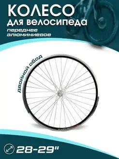 Колесо велосипедное переднее 28-29" x 31 мм