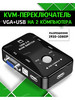 KVM переключатель входы VGA+USB (type A) бренд продавец Продавец № 1127517