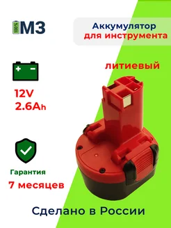 Аккумулятор для BOSCH 9.6V-12V 2.6Ah Li-ion