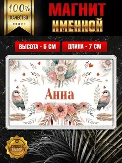 Магнит с именем Анна