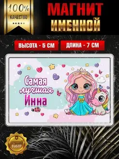 Магнит с именем Инна