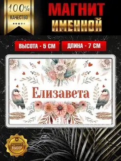 Магнит Елизавета