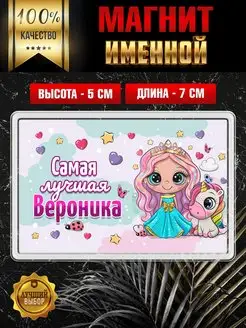 Магнит с именем Вероника