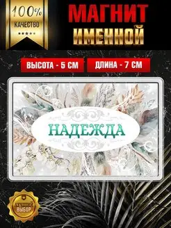 Магнит с именем Надежда