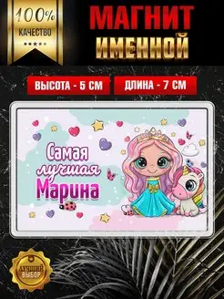 Магнит с именем Марина