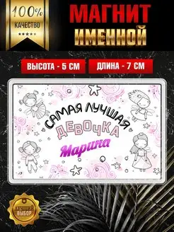 Магнит с именем Марина