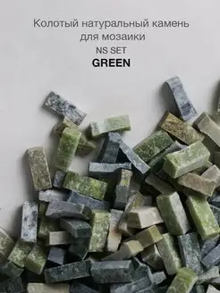 Натуральный камень для мозаики зеленый микс Green 0,6 кг