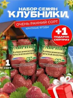 Семена земляники Красная шапочка клубника ремонтантная