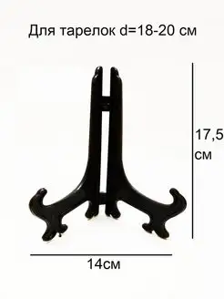 Подставка под декоративную тарелку
