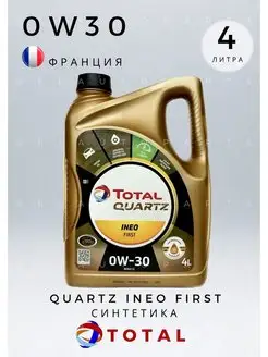 Масло моторное Quartz Ineo First 0W-30 4л