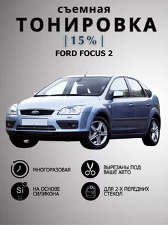 Тонировка съемная силиконовая Ford Focus 2