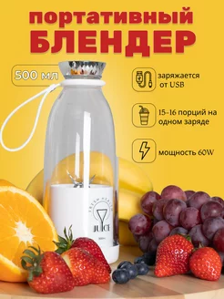 Блендер портативный для смузи Fresh Juice