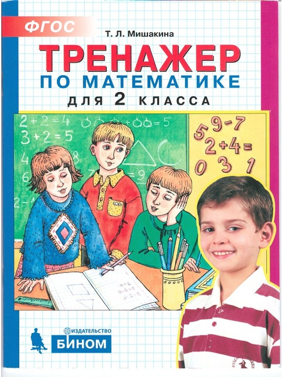 Тренажер 2 класс. Тренажёр по математике 2 класс Мишакина ответы. Т. Мишакина: тренажер по математике. 3 Класс. ФГОС,Ювента. Мишакина тренажер по математике. Тренажёр по математике 2 класс.