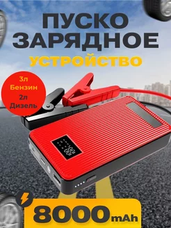 Пусковое зарядное устройство Бустер Повербанк Power Bank