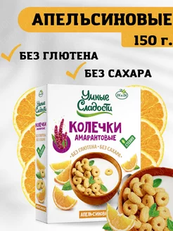 Колечки без сахара и глютена амарантовые с апельсином, 150г