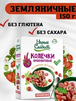 Колечки амарантовые без сахара и глютена с земляникой, 150г