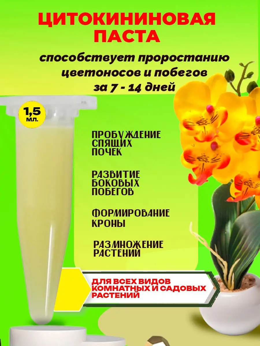 Паста Цитокининовая для всех видов орхидей EffectBio, 1,5 мл