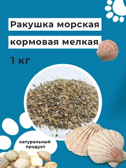 Ракушка морская кормовая 1 кг