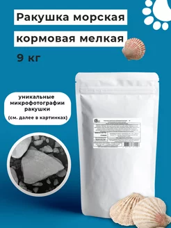 Ракушка морская кормовая 9 кг