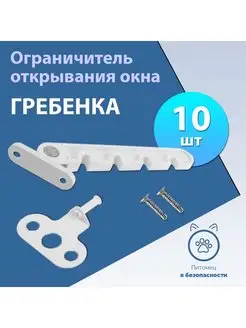 Ограничитель оконный - гребенка