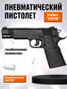 Пистолет пневматический S1911G COLT 1911 бренд Goodhunt продавец Продавец № 524090