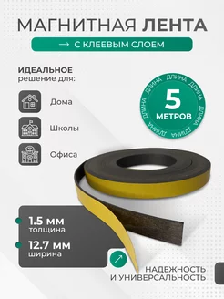 Магнитная лента с клеевым слоем, 5 метров