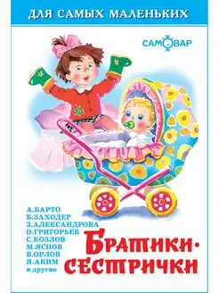 Братики-сестрички. Для самых маленьких